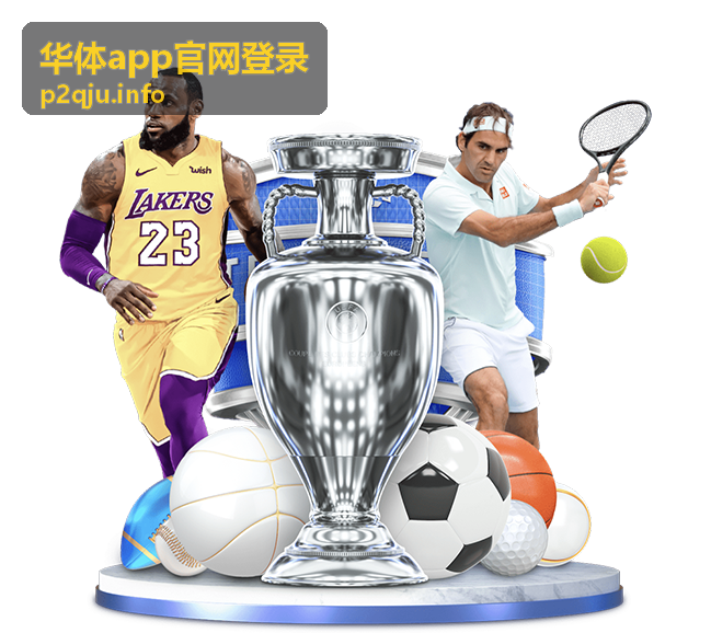华体app官网登录会员服务专题封面